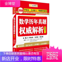 金榜图书 2016李永乐 王式安考研数学 考研数年真题权 李永乐、王式安、季文