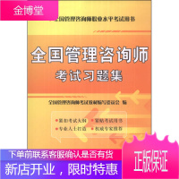 全国管理咨询师职业水平考试用书 全国管理咨询师考试习题集 全国管理咨询师考试教