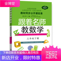 教材同步公开课实录 跟着名师教数学(3年级下册) 陈宝秀、刘冰、田立慧
