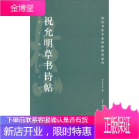 祝允明草书诗帖箜篌引名都篇美女篇白马篇毛笔书法字帖 高校书法 胡紫桂、陈阳静