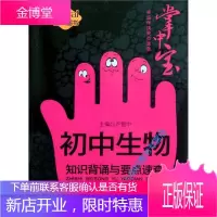 卓越伴读要点速查掌中宝初中生物知识背诵与要点速查(全彩版)( 卢银中