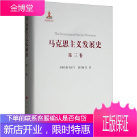 马克思主义发展史（第三卷） 马克思主义在论战和研究中日益深化 张云飞、袁雷