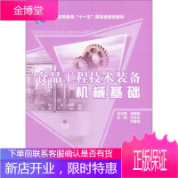 食品工程技术装备机械基础 高职高专食品类专业教材系列 胡继强、王俊山、刘碧