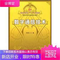 高等职业教育十一五规划教材 高职高专电子信息类系列教材 数字 韩春光