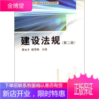 建设法规(第2版)全国高等院校土木工程类应用型系列规划教材 顾永才、杨雪梅