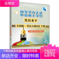 同等学力人员申请硕士学位英语水平全国统一考试大纲词汇手册 《同等学力人员申请硕