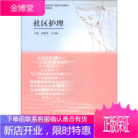 高等职业教育护理专业教学资源库建设项目规划教材 社区护理 赵晓华、左凤林