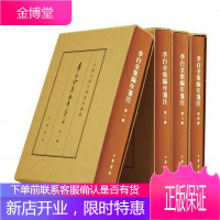 李白全集编年笺注(典藏本全4册)(中国古典文学基本丛书 ) [唐] 李白,撰,安