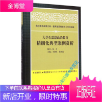 高校德育成果文库 大学生思想政治教育精细化典型案例赏析 王泗水、黄国波、教育