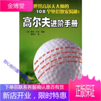 高尔夫进阶手册 [英]贝克 谭颖文