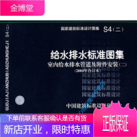 S4(二)室内给水排水管道及附件安装(二)(国家建筑标准设计 中国建筑标准设计研究