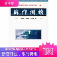 海洋测绘黄张裕 魏浩翰 刘学求国防工业出版社 魏浩瀚、刘学求 黄张