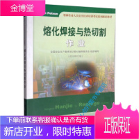 熔化焊接与热切割作业(2018修订版)特种作业人员安全技术培 全国安全生产教育培训