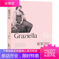 葛莱齐拉 美的爱情是初恋 好的故事是悲剧 初恋的悲剧双语呈现 拉马丁