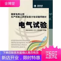 国家电网公司生产技能人员职业能力培训通用教材 电气试验 国家电网公司人力资源