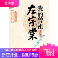 我的曾祖左宗棠 国家不可一日无湖南 湖南不可一日无左宗棠 左景伊