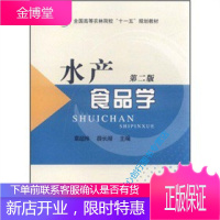 全国高等农林院校十一五规划教材水产食品学（第2版） 章超桦、薛长湖