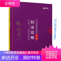 2018年国家法律职业资格考试 柏浪涛刑法攻略 讲义卷 柏浪涛、上律指南针