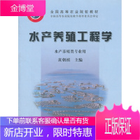 全国高等农业院校教材 水产养殖工程学（水产养殖类专业用） 黄朝禧