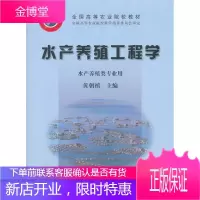 全国高等农业院校教材 水产养殖工程学（水产养殖类专业用） 黄朝禧