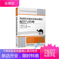 局域网交换机和路由器的配置与管理 全国高等职业教育计算机类规 李建林、史律、王伟林