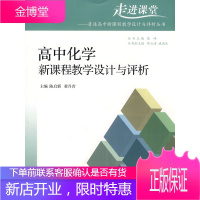 [高中化学新课程教学设计与评析][高中物理新课程教学设计与评 黄丹青 陈启新