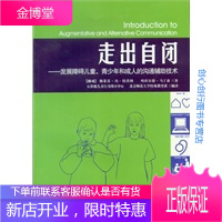 走出自闭 发展障碍儿童青少年和成人的沟通辅助技术 [挪威]斯蒂芬·冯·