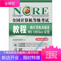 未来教育 全国计算机等级考试教程 一级计算机基础及MS Of 全国计算机等级考试教