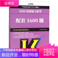 高教版考研大纲2020 2020法律硕士联考配套1600题 全国考研法硕配套教材