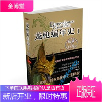 龙枪编年史(秋暮之巨龙冬夜之巨龙春晓之巨龙 3册合售) [美]玛格丽特·魏丝