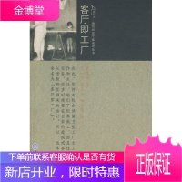 客厅即工厂 [加拿大]熊秉纯 蔡