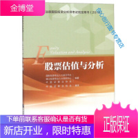 股票估值与分析(注册国际投资分析师考试指定用书2018) 中国证券业协会 国际