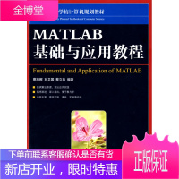 MATLAB基础与应用教程 21世纪高等学校计算机规划教材 蔡旭晖、刘卫国、蔡立