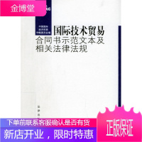 国际技术贸易合同书示范文本及相关法律法规(对照) 中国国际经济贸易仲裁