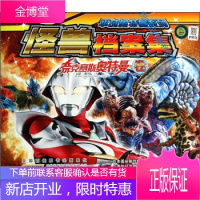 平成奥特曼系列怪兽档案集(奈克赛斯奥特曼卷) 日本圆谷制作株式会社