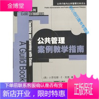 公共管理案例教学指南 公共行政与公共管理经典译丛 经典教材系 小劳伦斯·E·列恩