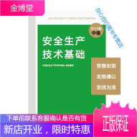 注册安全工程师2019教材安全生产技术基础全国中级注册安全工 中国安全生产科学研究