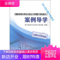 国家电网公司电力安全工作规程(变电部分) 案例导学 四川省电力公司乐山电