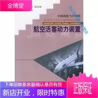 航空活塞动力装置 飞行技术与空中交通管理系列教材 赵廷渝 李卫东