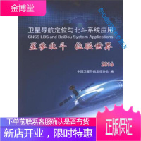 卫星导航定位与北斗系统应用 星参北斗 位联世界(2016) 中国卫星导航定位协会