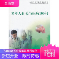 上海市老年教育普及教材老年人骨关节疾病100问 上海市学习型社会建设