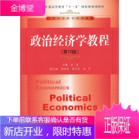 政治经济学教程(0版) 21世纪经济学系列教材 宋涛 顾学荣、杨干忠
