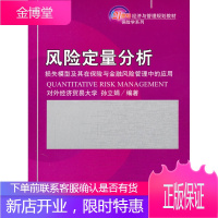 风险定量分析 损失模型及其在保险与金融风险管理中的应用 21 孙立娟