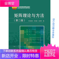 矩阵理论与方法(第2版)北京高等教育精品教材 吴昌悫、刘向丽、尤彦