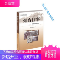 烟台往事—来自异域的记忆 介绍烟台民国时期文史方面资料的一本 陈海涛、刘惠琴 陈