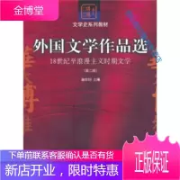 华大博雅高校教材文学史系列教材外国文学作品选 18世纪至浪漫 聂珍钊