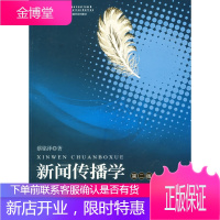 高等院校新闻传播学系列教材高等院校新闻传播学系列教材 新闻传 蔡铭泽