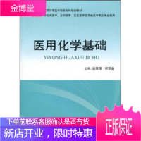 医用化学基础(供临床医学全科医学社区医学等其他医学相关专业使 赵佩瑾、郭梦金