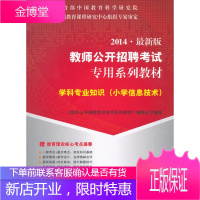 华图 2015 新版教师公开招聘考试专用系列教材 学科专业知 《教师公开招聘考试专