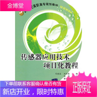 传感器应用技术项目化教程(21世纪高职高专规划教材 机电系列 刘洪恩 冯成龙